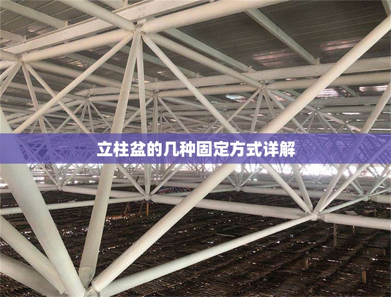 立柱盆的幾種固定方式詳解